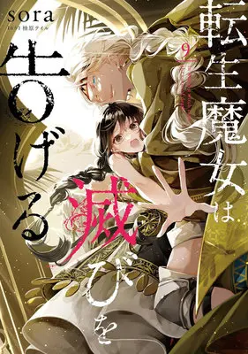Manga in which a witch casts the curse of death (Tensei Majo wa Horobi wo Tsugeru) vol.9 (転生魔女は滅びを告げる 9)  / Yuzuhara Teiru & sora
