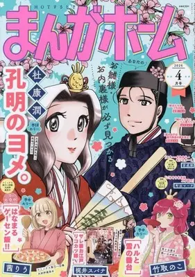 Magazine Manga Home (まんがホーム 2026年4月号) 