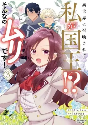 Manga Isekai ni Shoukansarete Watashi ga Kokuou!? Sonna no Muridesu! vol.3 (3)異世界に召喚されて私が国王!? そんなのムリです!(3))  / Togatagato