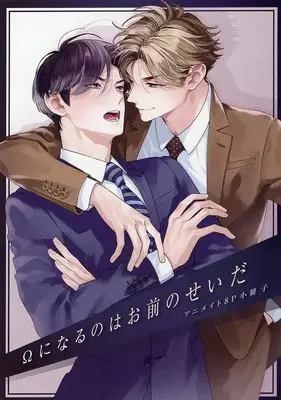 Manga appendix Omega ni Naru no wa Omae no Seida (【小冊子】Ωになるのはお前のせいだ アニメイト限定セット特典小冊子)  / Tamao Bebe