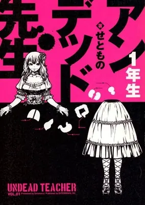Manga Undead Sensei (アンデッド先生 1年生)  / Setomono