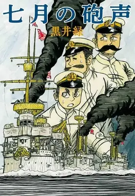 Manga Shichigatsu no Housei (七月の砲声)  / Kuroi Midori