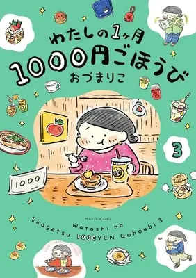 Manga Watashi no 1-kagetsu 1000-yen Gohoubi vol.3 (わたしの1ヶ月1000円ごほうび(3))  / Odu Mariko