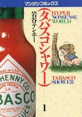 Manga Tabasco Shower vol.1 (タバスコシャワー(1) / 岩谷テンホー) 