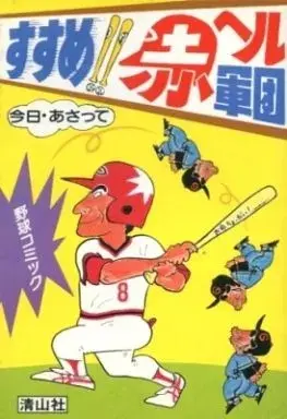 Manga Susume!! Akaheru Gundan (すすめ!!赤ヘル軍団)  / 今日・あさって