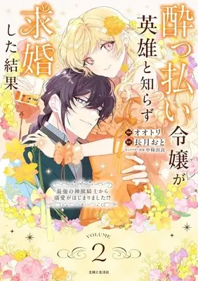 Manga Yopparai Reijou ga Eiyuu to Shirazu Kyuukon Shita kekka - Saikyou no Shinjuu Kishi kara dekiai ga Hajimarimashita!? - vol.2 (酔っ払い令嬢が英雄と知らず求婚した結果 ～最強の神獣騎士から溺愛がはじまりました!?～(2))  / Ootori