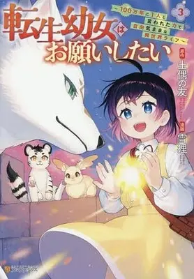 Manga Tensei Youjo wa Onegai Shitai vol.3 (転生幼女はお願いしたい ～100万年に1人と言われた力で自由気ままな異世界ライフ～(3))  / Setsuri