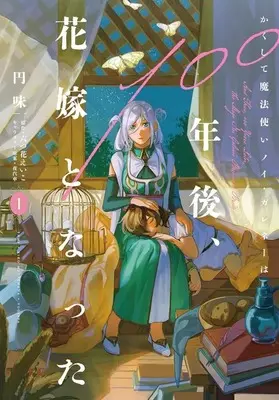 Manga Kakushite Mahotsukai Noi Galene wa 100 Nengo, Hanayome to Natta vol.1 (かくして魔法使いノイ・ガレネーは100年後、花嫁となった(1))  / 円味