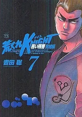 Manga Arakure Knight vol.7 (荒くれKNIGHT 黒い残響 完結編(7))  / Yoshida Satoshi