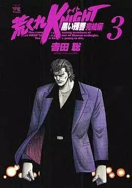 Manga Arakure Knight vol.3 (荒くれKNIGHT 黒い残響 完結編(3))  / Yoshida Satoshi