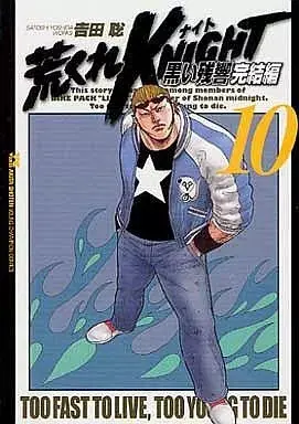 Manga Arakure Knight vol.10 (荒くれKNIGHT 黒い残響 完結編(10))  / Yoshida Satoshi