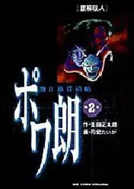 Manga Powarou vol.2 (ポワ朗(2) / 円堂たいが) 