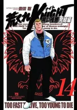 Manga Arakure Knight vol.14 (荒くれKNIGHT 黒い残響 完結編(14))  / Yoshida Satoshi
