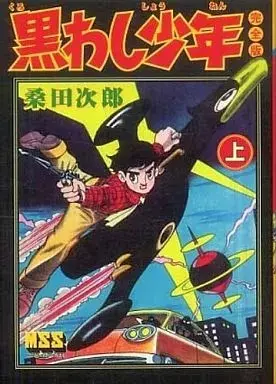 Manga Kurowashi Shounen vol.1 (上)黒わし少年〔完全版〕 / 桑田次郎)  / 桑田二郎