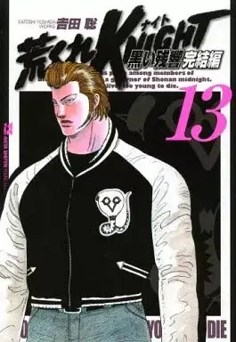 Manga Arakure Knight vol.13 (荒くれKNIGHT 黒い残響 完結編(13))  / Yoshida Satoshi