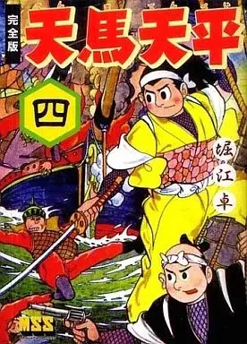 Manga Temma Tenpei vol.4 (天馬天平〔完全版〕(完)(4))  / Horie Taku