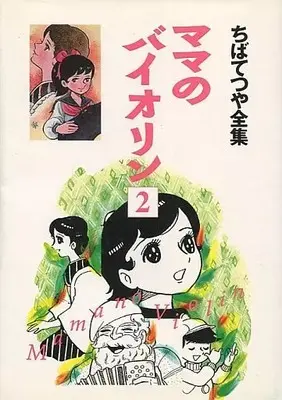 Manga Mama No Violin vol.2 (ママのバイオリン ちばてつや全集(2))  / Chiba Tetsuya