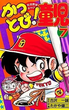 Manga Kattobi! Douji vol.7 (かっとび!童児(7))  / たかや健二