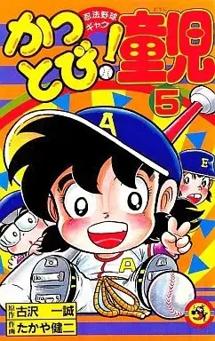 Manga Kattobi! Douji vol.5 (かっとび!童児(5))  / たかや健二