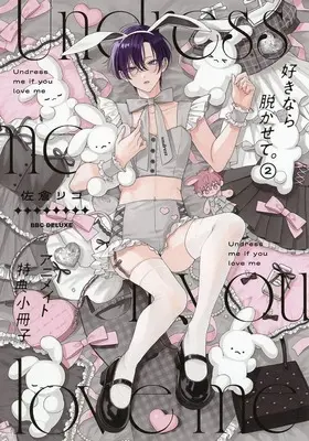Manga appendix Sukinara Nugasete. vol.2 (【小冊子】好きなら脱がせて。(2) アニメイト限定セット特典小冊子)  / Sakura Riko