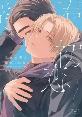 Manga Kimi no Hatsukoi wo Boku ni Kudasai (君の初恋を僕にください)  / 外内とおり