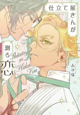 Manga Shitateya-san ga Hakaru Koi (仕立て屋さんが測る恋)  / Muko Q