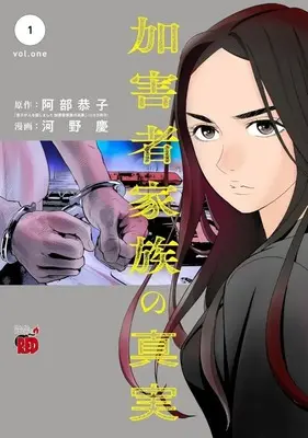 Manga Kagaisha Kazoku no Shinjitsu vol.1 (加害者家族の真実(1))  / Kawano Kei