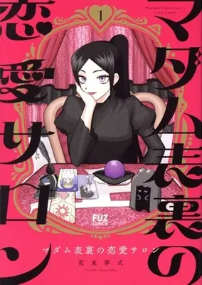 Manga Madame Hyouri no Rennai Salon vol.1 (マダム表裏の恋愛サロン(1))  / Hanataba Soushiki
