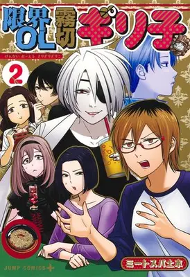 Manga Complete Set Genkai OL Kirigiri Giriko (Vol.1-2) (限界OL霧切ギリ子)  / ミートスパ土本