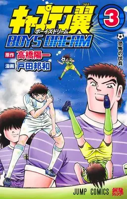 Manga Set Captain Tsubasa BOYS DREAM (Vol.1-3) (キャプテン翼 BOYS DREAM)  / Takahashi Yoichi