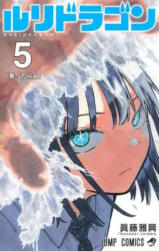 Manga Set Ruri Dragon (Vol.1-5) (ルリドラゴン)  / Shindou Masaoki