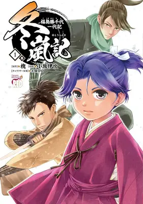 Manga Touranki Fukushima Katsuchiyo Ichidaiki vol.1 (冬嵐記 福島勝千代一代記 1)  / Kosaka Ibuki & 上條ロロ & 槐