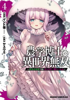 Manga Nougaku Hakase no Isekai Musou - Kinki no Chishiki de Kizuku Monster Musume Harem vol.4 (農学博士の異世界無双 ～禁忌の知識で築くモンスター娘ハーレム～ 4)  / Indozou & Yasuumi