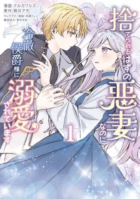 Manga Suterareru Hazu no Akusai nanoni Reitetsu Koushaku-sama ni Dekiai sareteimasu vol.1 (捨てられるはずの悪妻なのに冷徹侯爵様に溺愛されています(1))  / ナルカワシス