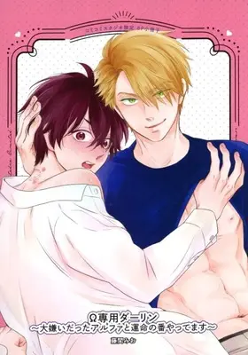 Manga appendix Ω Senyou Darling (【小冊子】Ω専用ダーリン ～大嫌いだったアルファと運命の番やってます～ コミコミスタジオ限定特典8P特典小冊子)  / Fujima Mio