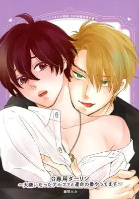 Manga appendix Ω Senyou Darling vol.20 (【小冊子】Ω専用ダーリン ～大嫌いだったアルファと運命の番やってます～ コミコミスタジオ限定20P有償特典小冊子)  / Fujima Mio