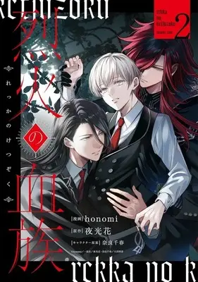 Manga Rekka no Ketsuzoku vol.2 (烈火の血族(2))  / honomi