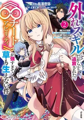 Manga Set Hazure Skill dakara to Tsuihou sareta "Mugen Cheat Ability" ga Tsuyosugite Kusa mo Haenai Ken -Guuzen Tasuketa Daisan Oujo ni Dochakuso Dekiai sareru shi, Mae yori mo Danzen Tanoshii Seikatsu Okuttemasu- (Vol.1-2) (外れスキルだからと追放された《∞チートアビリティ》が強すぎて草も生えない件〜偶然助けた第三王女にどちゃくそ溺愛されるし、前よりも断然楽しい生活送ってます〜)  / 長澤壱弥