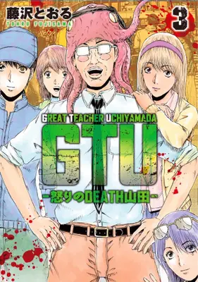 Manga Complete Set GTU: Ikari no Death Yamada (Vol.1-3) (GTU -怒りのDEATH山田-)  / Fujisawa Tohru