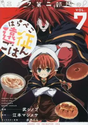 Manga Set Enoku Daini Butai no Harapeko Ensei Gohan (Vol.1-7) (エノク第二部隊のはらぺこ遠征ごはん)  / Take Shinobu