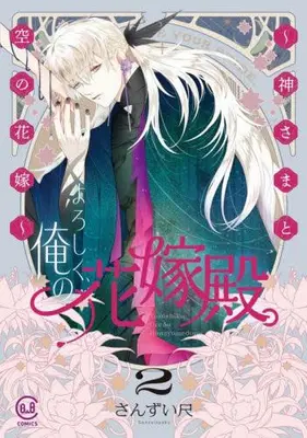 Manga Set Yoroshiku, Ore no Hanayome Dono. - Kami-sama to Sora (Kara) no Hanayome - (Vol.1-2) (よろしく、俺の花嫁殿。 〜神さまと空の花嫁〜)  / Sanzui Shaku