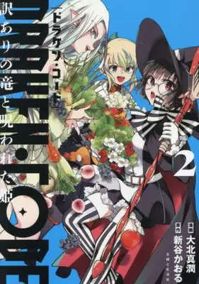 Manga Set Draken Code Wake Ari no Ryuu to Norowareta Hime (Vol.1-2) (DRAKEN・CODE ドラケン・コード 訳ありの竜と呪われた姫)  / Shintani Kaoru & 大北真潤