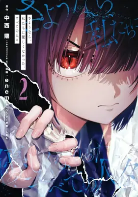 Manga Set Sayounara, Watashitachi ni Yasashiku nakatta, Subete no Hitobito (Vol.1-2) (さようなら、私たちに優しくなかった、すべての人々)  / enem
