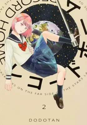 Manga Set Record Home (Vol.1-2) (レコードホーム)  / DODOTAN