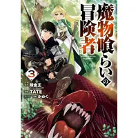 Manga Set Mamonogurai no Boukensha: Ore dake Mamono wo Kuratte Tsuyoku Naru (Vol.1-3) (魔物喰らいの冒険者)  / TATE & Kawaku & Renkinou