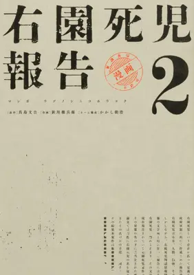 Manga Set Uzono Shiniko Houkoku (Vol.1-2) (右園死児報告)  / Shinkawa Gonbe