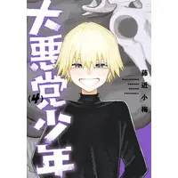 Manga Set Daiakutou Shounen (Vol.1-4) (大悪党少年)  / Fujichika Koume