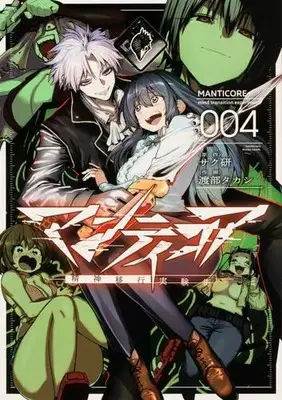 Manga Set Mantichōra (Vol.1-4) (マンティコア -精神移行実験街-)  / 渡部タカシ