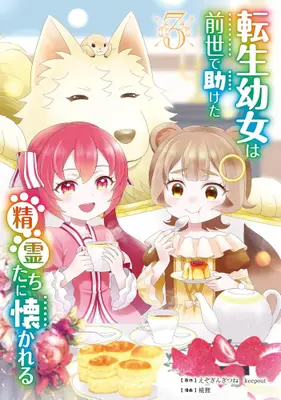 Manga Set Tensei Youjo wa Zense de Tasuketa Seirei-tachi ni Natsukareru (Vol.1-3) (転生幼女は前世で助けた精霊たちに懐かれる)  / 椛狸