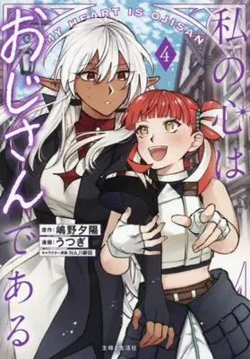 Manga Set Watashi no Kokoro wa Oji-san de Aru (Vol.1-4) (私の心はおじさんである)  / NAJI柳田 & Utsugi (うつぎ) & 嶋野夕陽